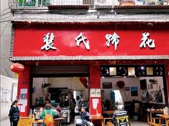 门面-中和裴氏蹄花(府河路店)