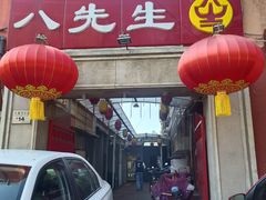 -八先生涮肉房(三里河店)