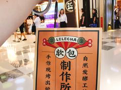 -LELECHA乐乐茶(上海五角场万达广场店)