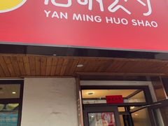 门面-岩明火勺店(承德路店)