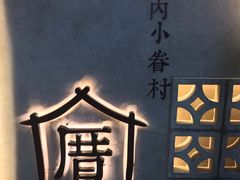-厝内小眷村(西单大悦城店)