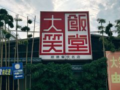 -大笑饭堂(甲子桥店)