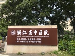 -浙江省中医院(钱塘院区)