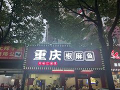 -重庆椒麻鱼·川味江湖菜