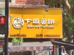 -卞姐蛋饼(陕西南路店)