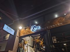 -KARN敢·春武里泰国小餐馆(版筑翠园店)