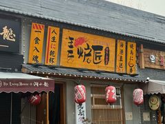 -王氏炉匠·烧鸟放题自助(三里屯店)