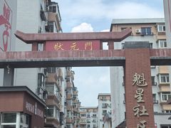 -周恩来同志少年读书旧址