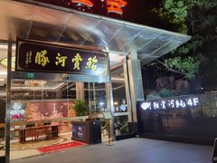 -鲐赏河豚(长寿店)