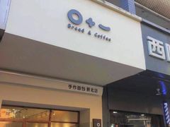 门面-0+1·手作面包(新北店)