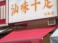 -汕味十足·汕尾特色小吃(海珠店)