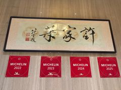 -许家菜(望江店)