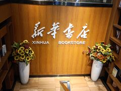 -南岸新华书店