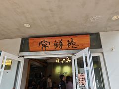-常鲜德乐购迎桂馒头店(麻巷公寓店)