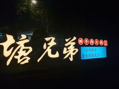 -官塘兄弟·潮汕牛肉店(官塘总店)