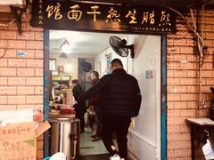 门面-熊腊生热干面馆(宝丰店)