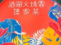 -浩海火烧云傣家菜(京广店)