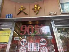 -大哥餐厅(西城花园店)