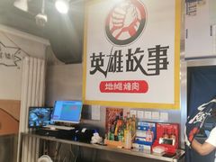 -英雄故事地摊烤肉(马驹桥店)