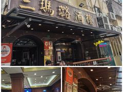 -三玛璐酒楼(汉口路店)