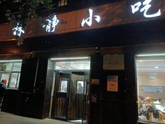 -林静小吃(复兴路店)