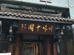 门面-川味中国寻香馆(琴台路店)
