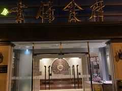 门面-云腾食府·云南菜