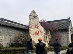 -梅园