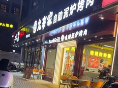 -允辛家·自助泥炉烤肉(九亭店)
