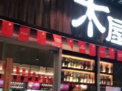 门面-木屋烧烤(坂田天安云谷店)