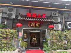 -随园餐厅(仙鹤新天地广场店)