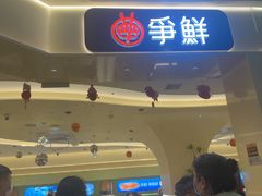 -争鲜回转寿司(太阳宫凯德PLUS店)