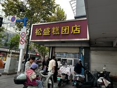 -松盛糕团店(红旗桥店)