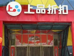 -上品折扣(回龙观店)