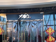 -大铁勺新津菜(中北永旺店)