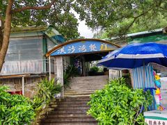 -淇沙湾渔村餐厅
