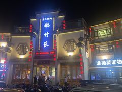 -鹅村长(江中店)