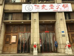 门面-仁虎老火锅(黄泥磅店)