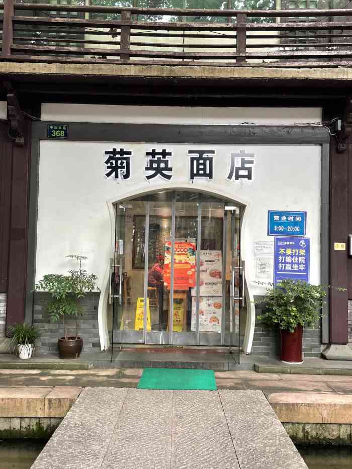 菊英面店(中山南路店)-"舌尖上的中国里看到过介绍,趁着国庆到杭州.