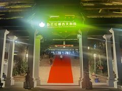 -勐巴拉娜西大剧院