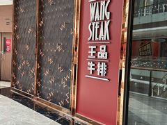 -王品牛排(福州泰禾店)