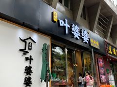 门面-嘉州叶婆婆钵钵鸡(建设路店)