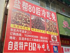 -盐帮80后冷吃兔·自贡特产·手撕兔(通达总店)