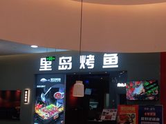 门面-里岛烤鱼(东港凯虹广场店)