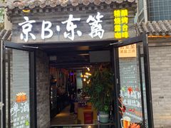-京B·东篱精酿啤酒音乐餐厅