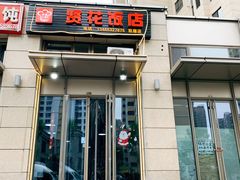 门面-贤花饭店(凯德店)