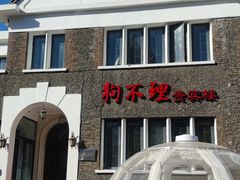 -狗不理(贵宾楼店)