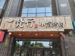 门面-梵行小馆烤肉(即墨店)