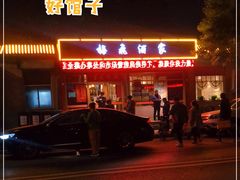 门面-梅飞酒家(桑园路店)