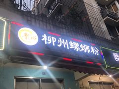 门面-龍城柳州螺蛳粉(群星路店)